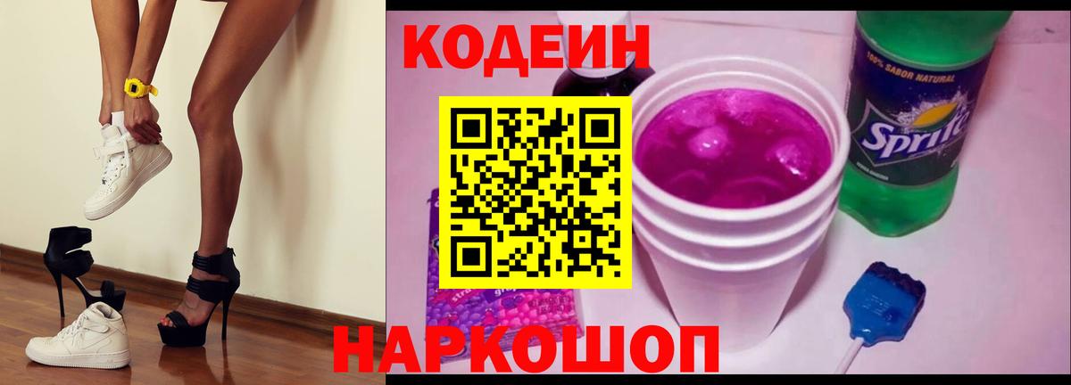 Codein напиток Lean (лин)  Вход с VPN  Прокопьевск  Кодеин Purple Drank 